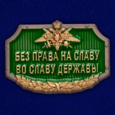 Универсальный шильдик Без права на славу, во славу державы   фото