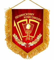 Вымпел к 100 летию ВЛКСМ  фото