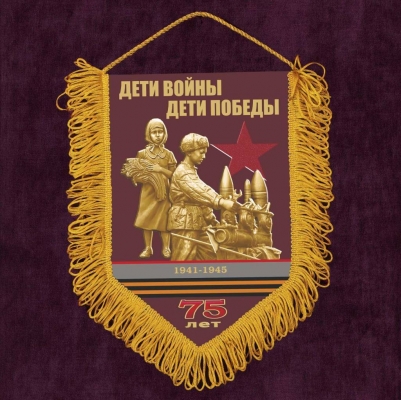 Вымпел "Дети войны - дети Победы"