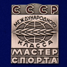 Знак Мастер спорта СССР Международного класса  фото