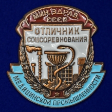 Знак Отличник соцсоревнования медицинской промышленности Министерство здравоохранения СССР  фото