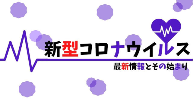 新型コロナウイルス最新情報