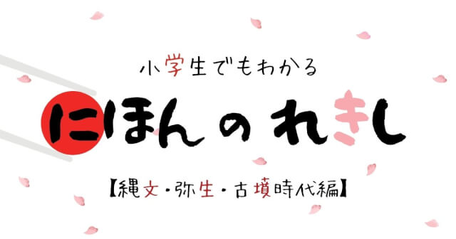 小学生でもわかる日本の歴史