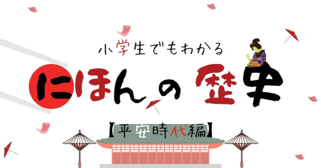 日本の歴史平安時代