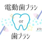 電動歯ブラシと歯ブラシ