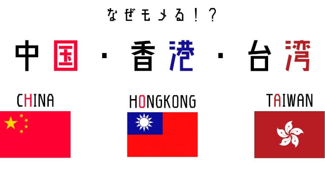 中国と香港問題