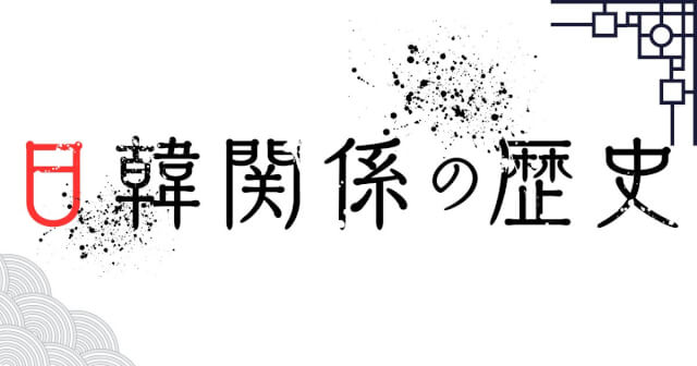 日韓関係の歴史