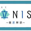 積立NISA