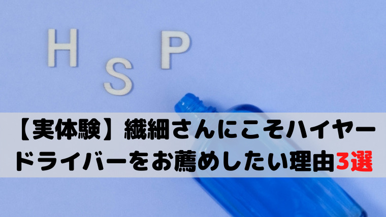 【実体験】繊細さんにこそハイヤードライバーをお薦めしたい理由3選