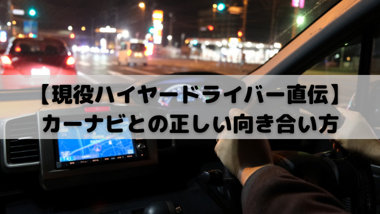 【現役ハイヤードライバー直伝】カーナビではなくiPadでGoogleマップを活用するのが最強な理由