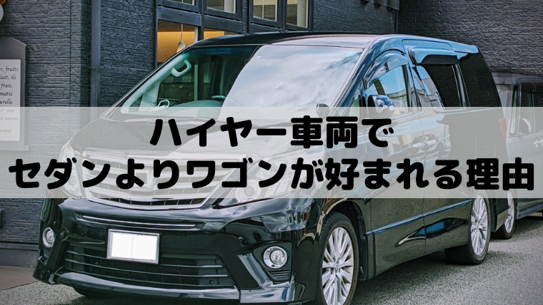 【ハイヤー車両のトレンド】ハイヤー車両でセダンよりワゴンが好まれる理由