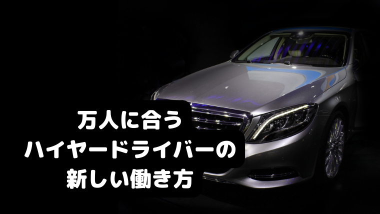 【最新版】稼ぎたい人でも定時で帰りたい人でも繊細さんでも、万人に合うハイヤードライバーの新しい働き方