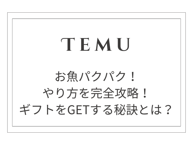 【テムのお魚パクパク】やり方完全攻略！無料ギフトをGETする秘訣とは？