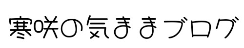 寒咲の気ままブログ