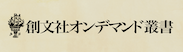 創文社オンデマンド叢書