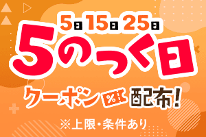 GO!GO!入札!5のつく日キャンペーン