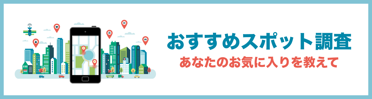 おすすめスポット調査 あなたのお気に入りを教えて