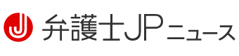 弁護士JPニュース