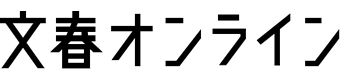 文春オンライン