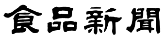 食品新聞