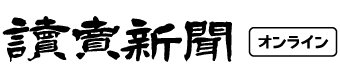 読売新聞オンライン