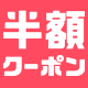 はじめてのお買い物に使える最大半額クーポンをプレゼント！