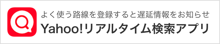 よく使う路線を登録すると遅延情報をお知らせ　Yahoo!リアルタイム検索アプリ