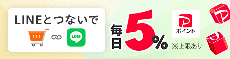 LINEとつないで毎日5％PayPayポイント※上限あり