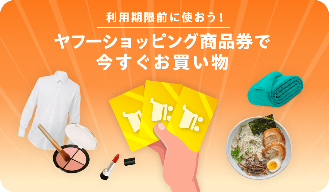 有効期限前に使おう！　ヤフーショッピング商品券で今すぐお買い物