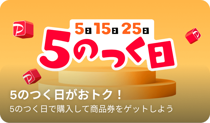 5日15日25日 5のつく日 5のつく日がおトク！ 5のつく日で購入して商品券をゲットしよう