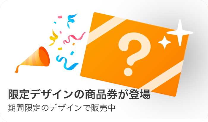 限定デザインの商品券が登場 期間限定のデザインで販売中