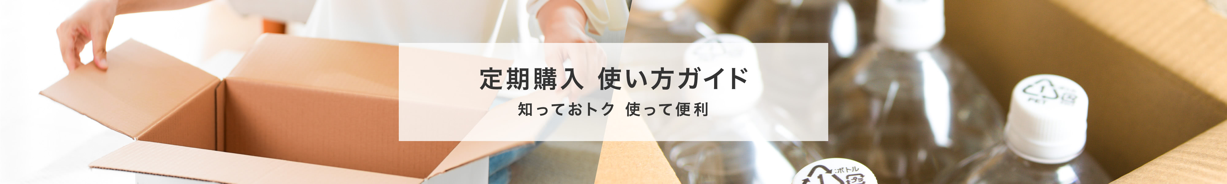 知っておトク 使って便利　定期購入使い方ガイド