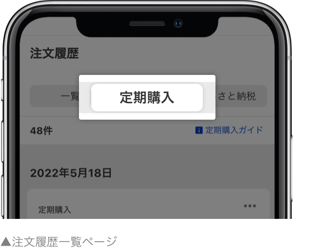 申し込んだ定期購入の確認方法について