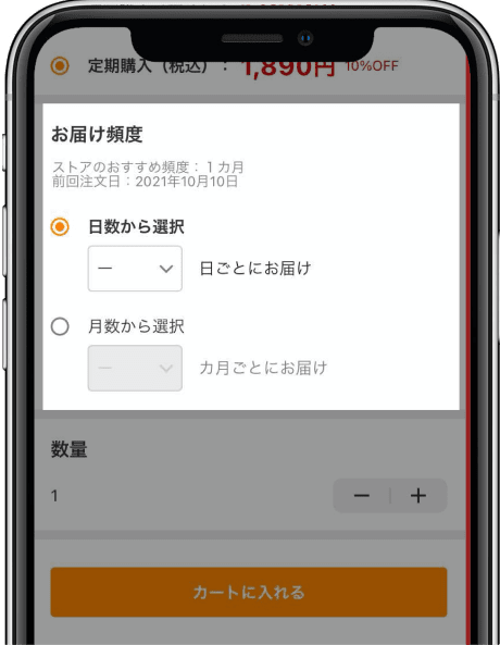 お届け頻度を選んでカートに入れる