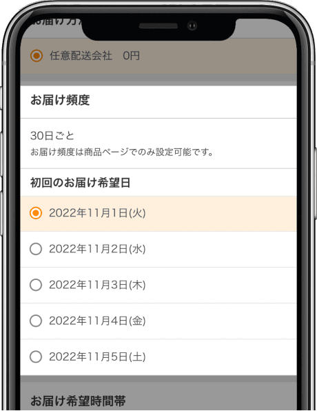ご注文手続きでお届け日を選ぶ