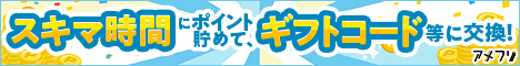 イオンカード2　お小遣い稼ぎするならアメフリ！登録無料！スキマ時間でポイント貯めて、銀行振込・ギフトコードに交換！