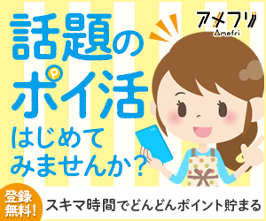 話題のポイ活はじめてみませんか？登録無料！スキマ時間でどんどんポイント貯まります！