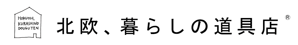 北欧、暮らしの道具店