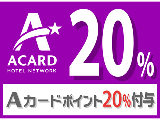 【ポイント貯めて賢くステイ♪】Aカード会員限定！ポイント20%付与プラン（素泊まり） 画像その1