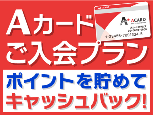 【入会金・年会費無料！】Aカード新規入会プラン（素泊まり） 画像その1