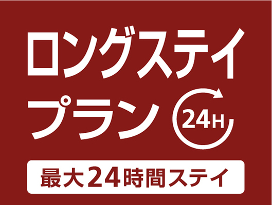 【公式サイト限定】12時～翌日12時まで！最大24時間滞在／ロングステイプラン（素泊まり） 画像その1