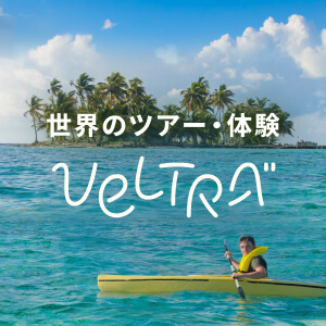 海外現地オプショナルツアーなら【VELTRA（ベルトラ）】