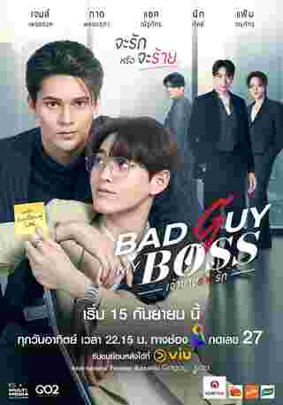 เจ้านายร้ายรัก Bad Guy My Boss