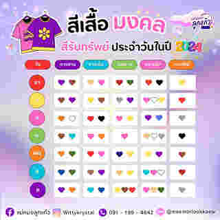 สีเสื้อมงคล เสริมดวง 2567