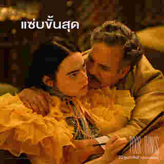 Poor Things หนัง นางเอกแซ่บ