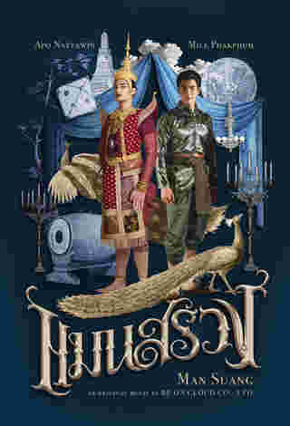 แมนสรวง (Man Suang) หนังไทย