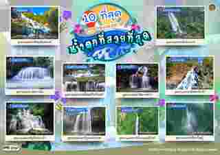 10 ที่สุดอุทยานแห่งชาติ เส้นทางน้ำตก