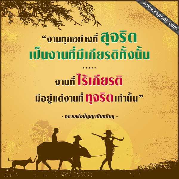 งานทุกอย่างที่สุจริตเป็นงานที่มีเกียรติทั้งนั้น งานที่ไร้เกียรติมีอยู่แต่งานที่ทุจริตเท่านั้น