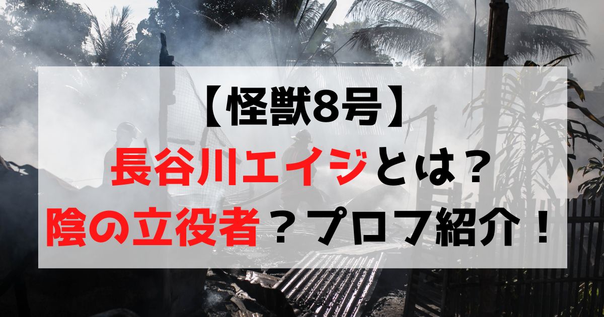 【怪獣8号】長谷川エイジの身長や年齢は？陰の立役者？プロフ紹介！