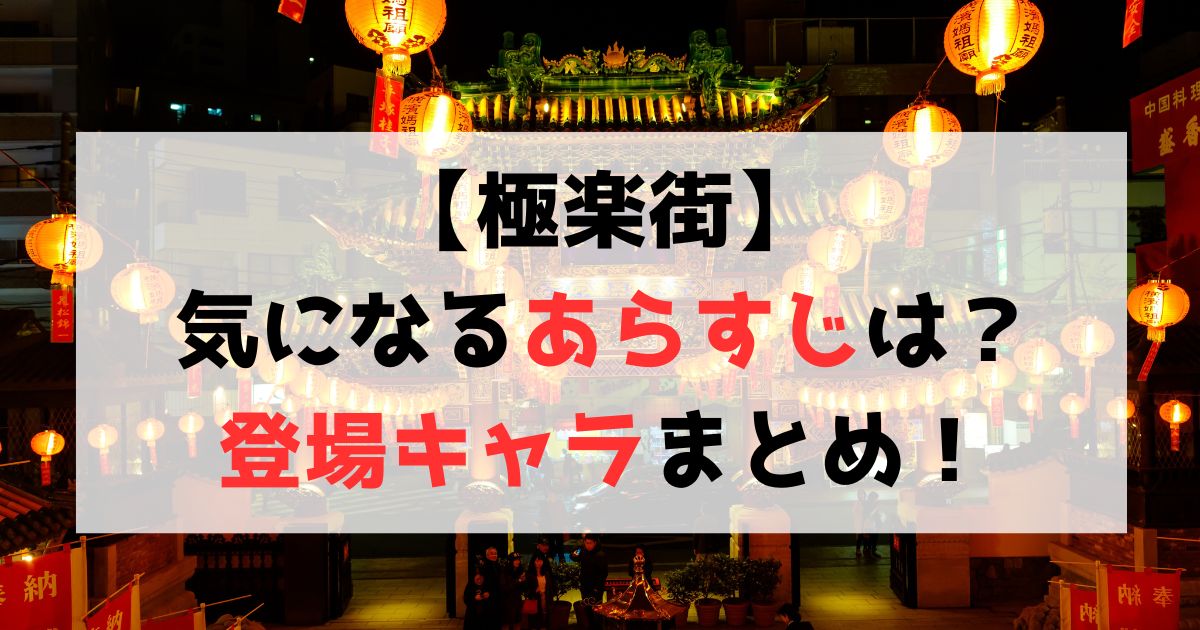 【極楽街】登場キャラクター・作品のあらすじについて徹底紹介！